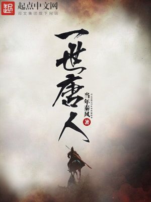 一世唐人男主角几个老婆