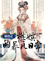 清穿之懋嫔的养儿日常全文