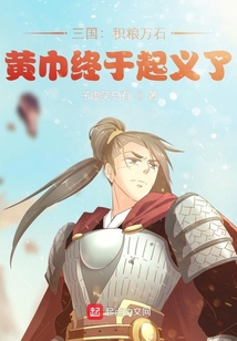 三国:积粮万石,黄巾终于起义了笔趣阁 无弹窗