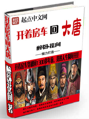 开着房车回大唐 小说