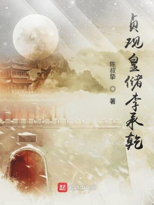 贞观皇储李承乾 第1章