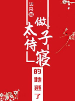 做太子侍寝的她逃了全文免费阅读