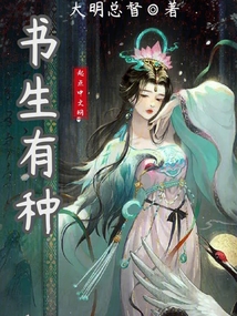 书生有种TXT免费下载