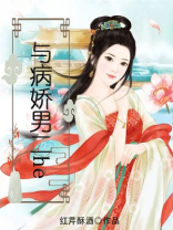 与病娇男二he讲的什么