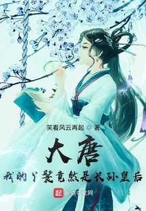 大唐我的丫鬟竟然是长孙皇后有声