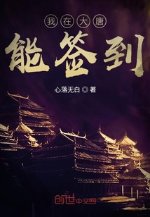我在大唐能签到小说视频全集