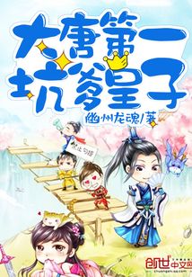 大唐第一坑爹皇子TXT下载