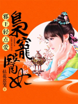邪王枭宠王妃又闯祸了