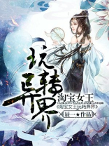 异世淘宝女王