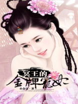 冥王的金牌宠妃男主角和别的女人睡了吗
