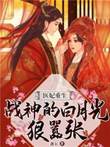 医妃重生战神的白月光狠嚣张结局