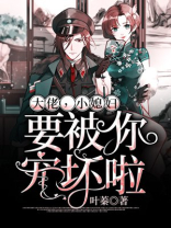 大佬小媳妇要被你宠坏了 小说