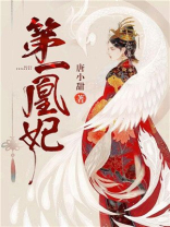 第一凰妃唐小甜百度云