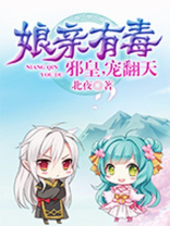 娘亲有毒邪皇宠翻天下载