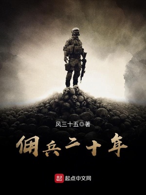 佣兵二十年免费下载