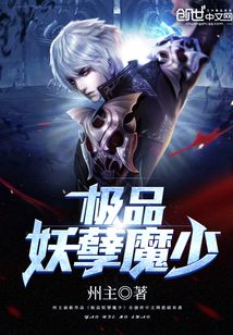 极品妖孽魔少小说