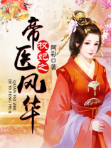 权妃之帝医风华漫画