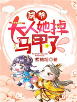 侯爷夫人她脑子不好