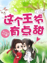 这个王爷有点甜洛溪