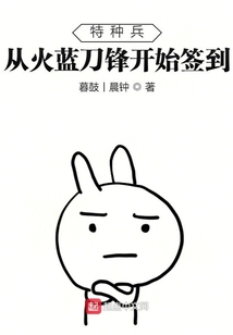 特种兵从火蓝刀锋开始签到笔趣阁