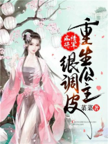 公主重生休了将军驸马的小说