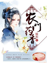 农门药香,山里猎户