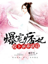 爆宠痞妃:殿下,乖乖就寝 小说411章