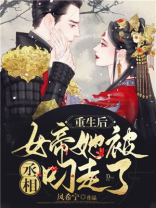 重生后,女帝她被丞相叼走了免费阅读