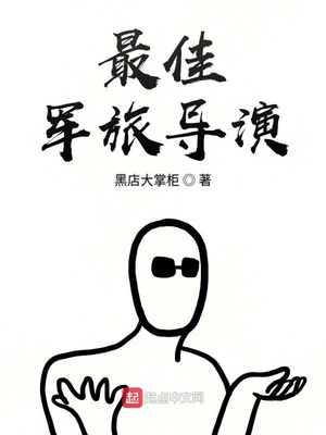 拍军旅题材导演