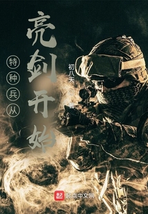 特种兵从亮剑开始