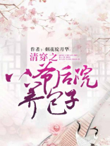 清穿之八爷后院养包子烟花绽月华