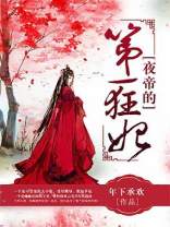 夜帝的第一狂妃全文免费阅读无弹窗