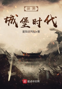 异界城堡时代TXT下载