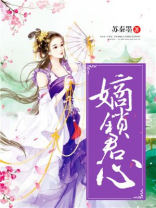 嫡锁君心TXT下载