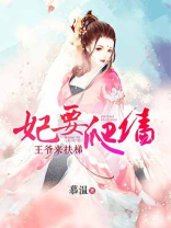 王爷小心妃要爬墙