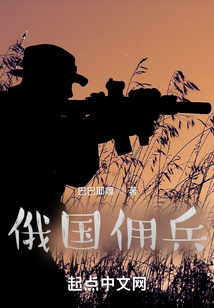 俄国佣兵小说