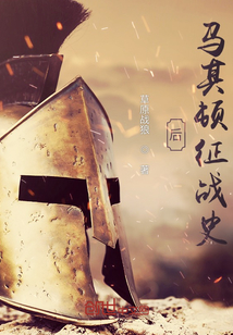 后马其顿征战史TXT
