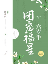 团宠福星六岁半冷俊夕全文阅读