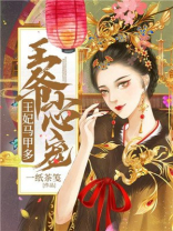 王爷小心宠王妃马甲多短剧