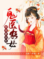 鬼医农女:帅哥,耕田吗 书包TXT百度云下载