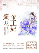 盛世帝王妃全文免费阅读