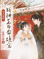 克夫宠妃:战神王爷命硬宠