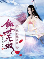 傲世无双:绝色炼丹师下载