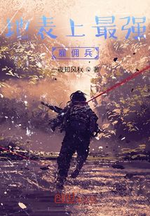 地表最强雇佣兵 小说