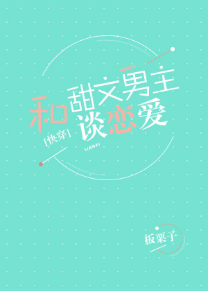 《和甜文男主谈恋爱》板栗子