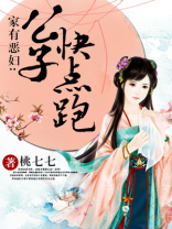 家有恶妇公子快点跑 笔趣阁