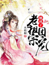 老祖宗她成了团宠 小说