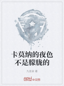 卡莫纳的夜色不是朦胧的
