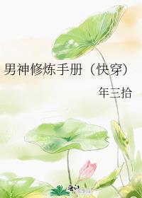 男神修炼手册(快穿)