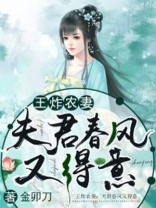 王炸农妻:夫君春风又得意 金卯刀